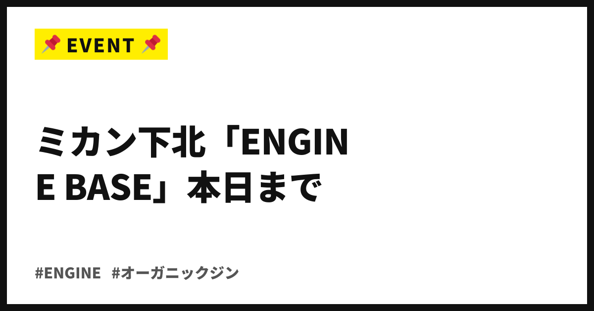 有機ジンが下北沢の高架下を染める2日間。ミカン下北「ENGINE BASE」本日まで