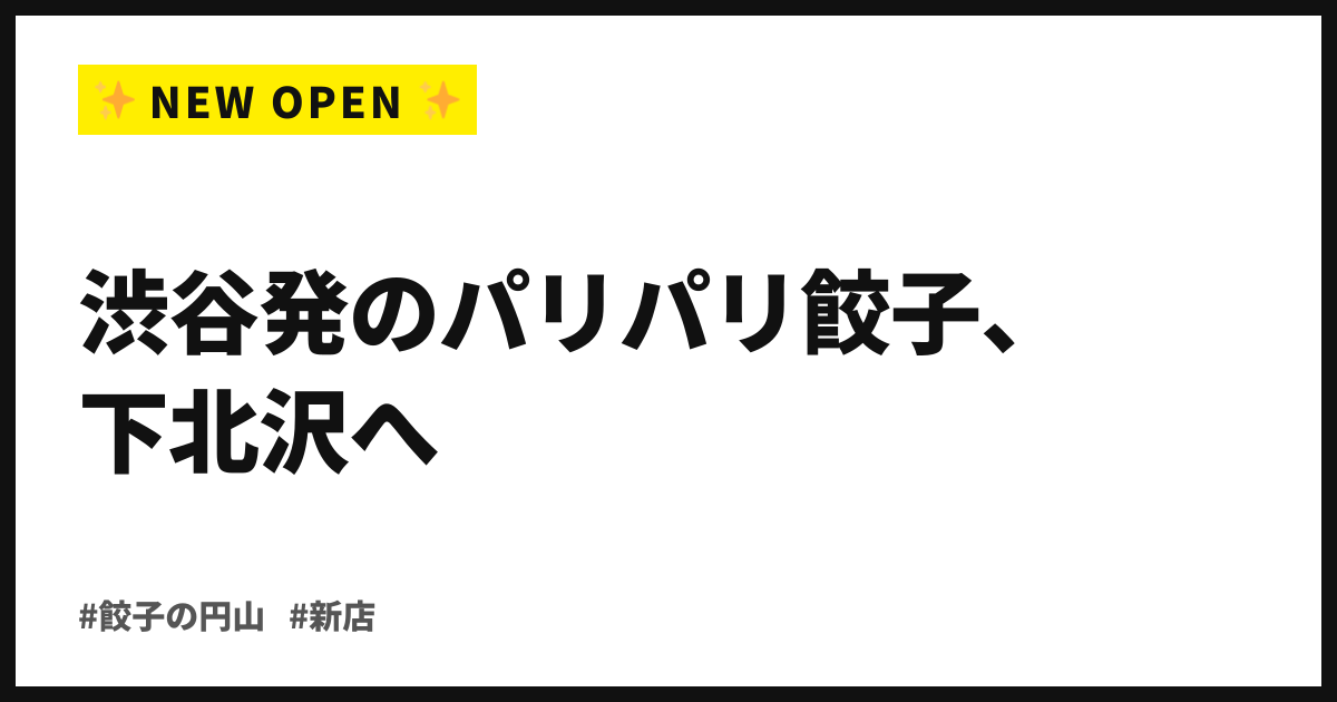 渋谷発のパリパリ餃子、下北沢へ。「餃子の円山」が9月10日、シモキタ初上陸