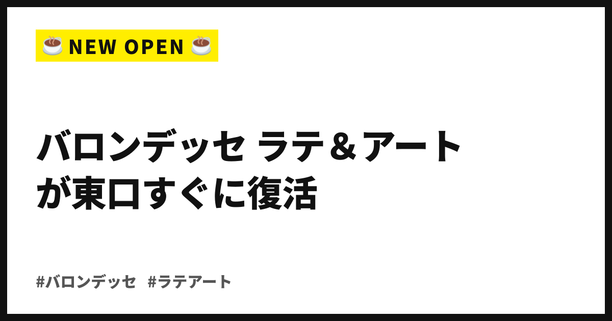 下北沢最古ビルを去って1年半。バロンデッセ ラテ&アートが8/19、東口すぐに復活