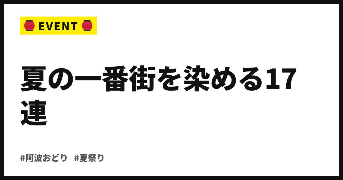 夏の一番街を染める17連。第58回・下北沢阿波おどりが8/22・23に開催