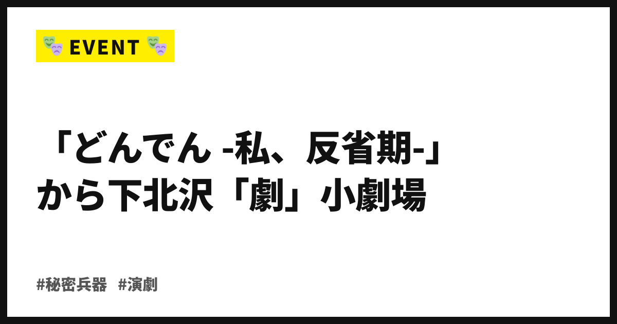 劇団・秘密兵器の25年が一幕に。「どんでん -私、反省期-」8月26日から下北沢「劇」小劇場