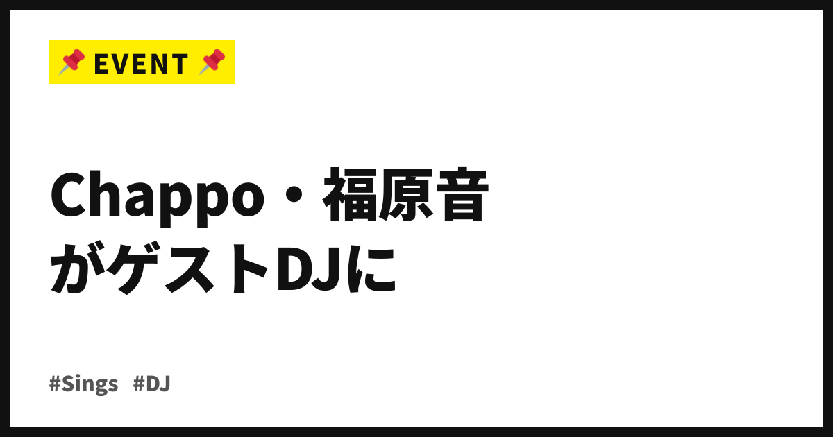 シーンを横断するDJパーティ「Sings」第7回が下北沢sunsで開催。Chappo・福原音がゲストDJに