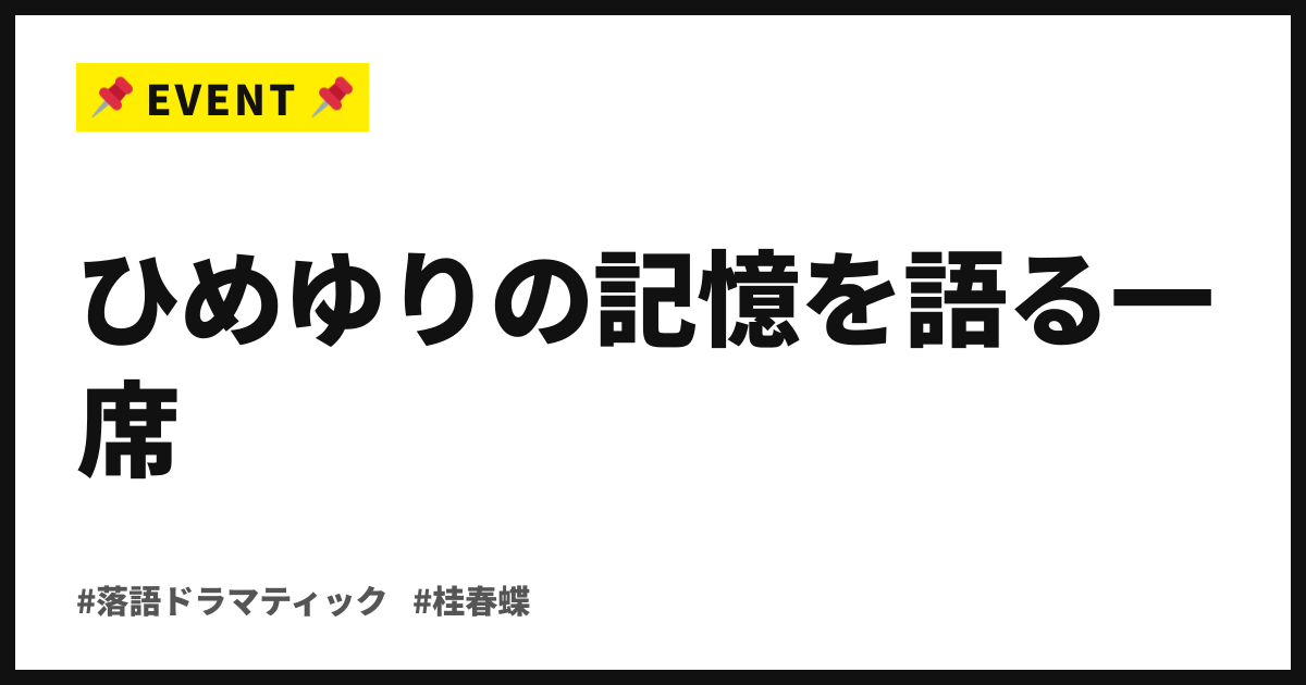 ひめゆりの記憶を語る一席。桂春蝶が8月29日、代田の保育園に上がる