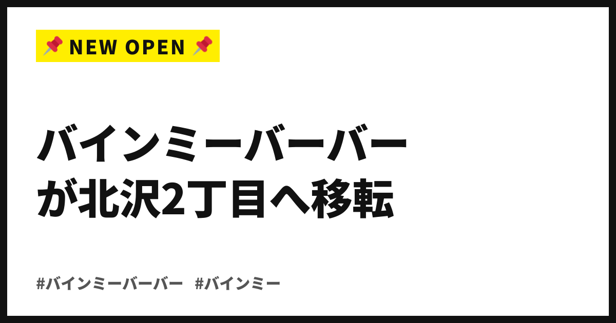 8席が24席に広がる日。バインミーバーバーが9月1日、北沢2丁目へ移転