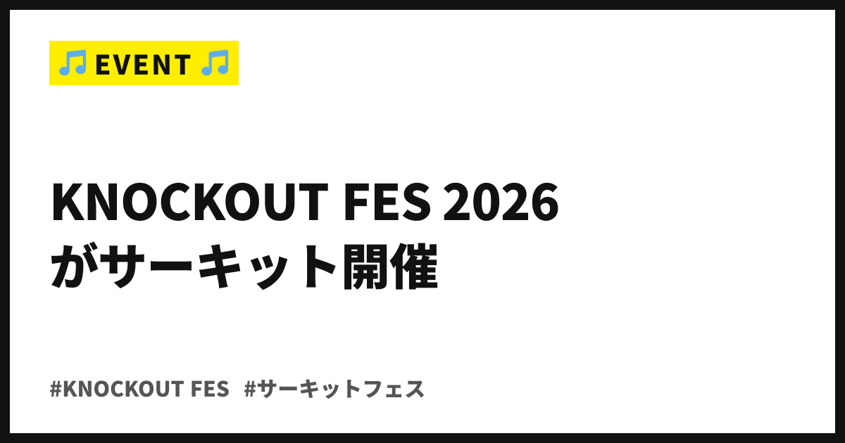 下北沢10会場を1枚で。KNOCKOUT FES 2026が11月1日にサーキット開催