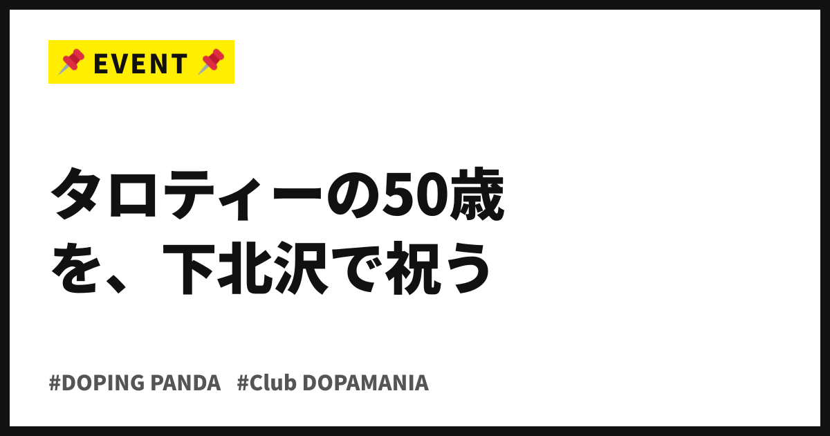 タロティーの50歳を、下北沢で祝う。DOPING PANDAが9/19、SHELTERで特別企画
