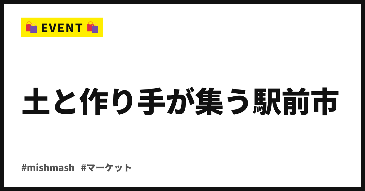 土と作り手が集う駅前市。mishmash holiday food marketが9/26・27、線路街空き地へ