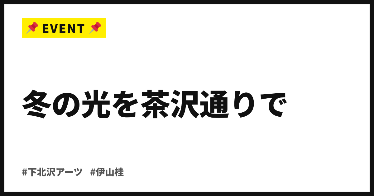 冬の光を茶沢通りで。伊山桂と門倉琢人、9/5から下北沢アーツで2人展