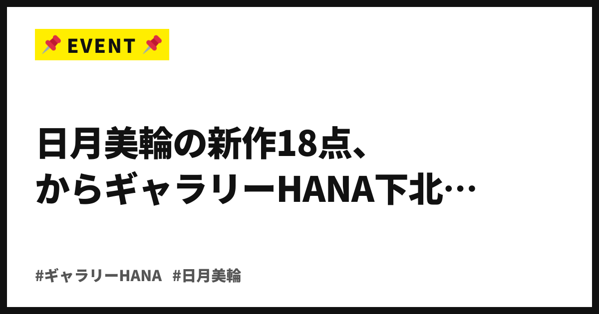 秋の光を日本画で。日月美輪の新作18点、9/1からギャラリーHANA下北沢へ