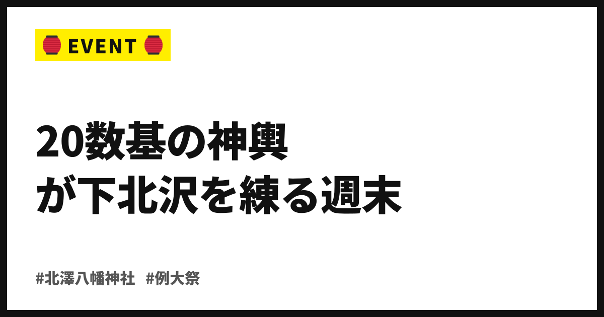 20数基の神輿が下北沢を練る週末。令和8年・北澤八幡秋まつり、本日9月5・6日開催