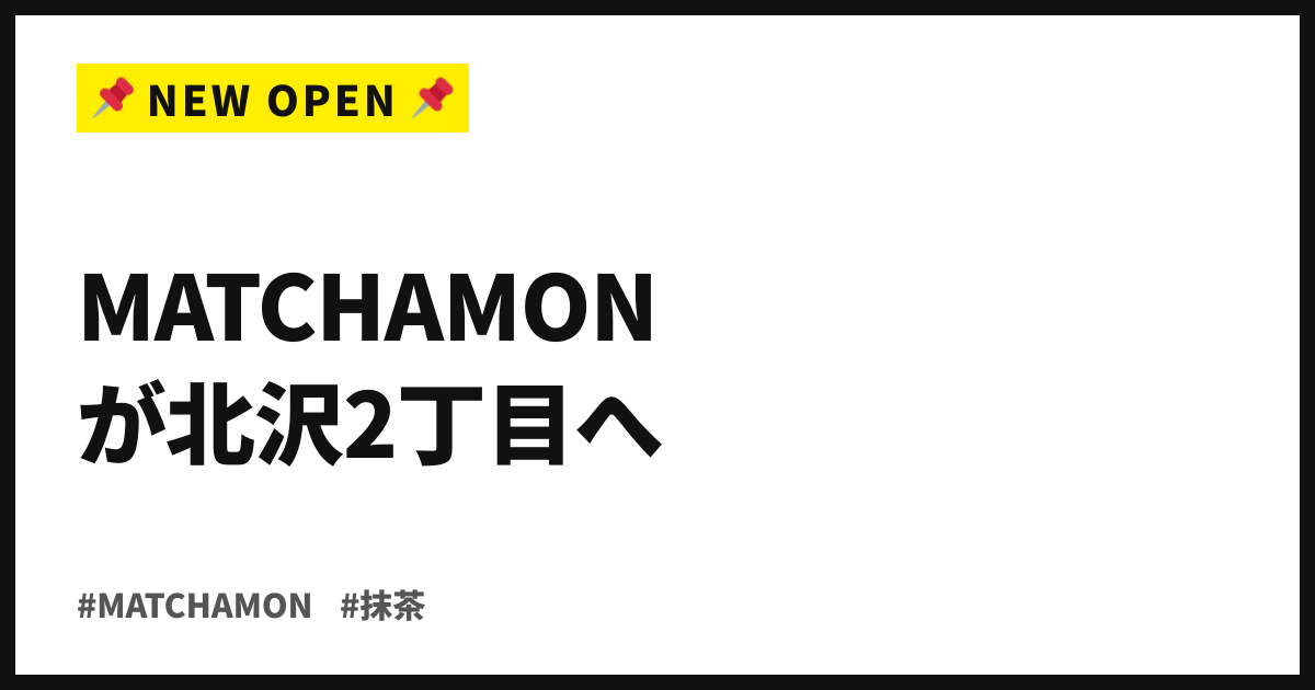 霧島産の抹茶を品種で選ぶ店が下北沢に。MATCHAMONが9月4日、北沢2丁目へ