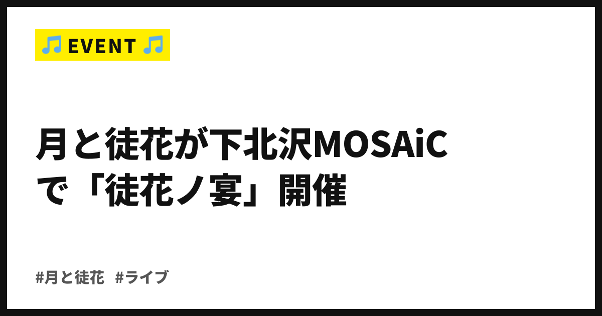 月と徒花が9月6日、下北沢MOSAiCで「徒花ノ宴」開催