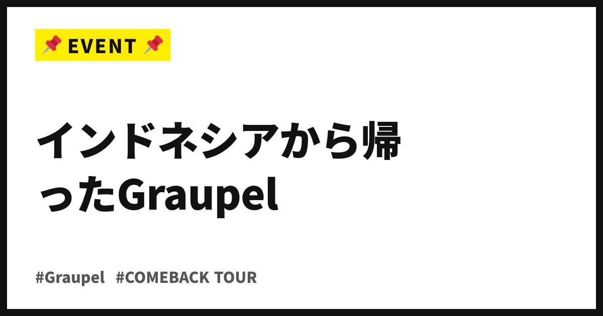 インドネシアから帰ったGraupel。COMEBACK TOUR追加ワンマン、9/11下北沢へ