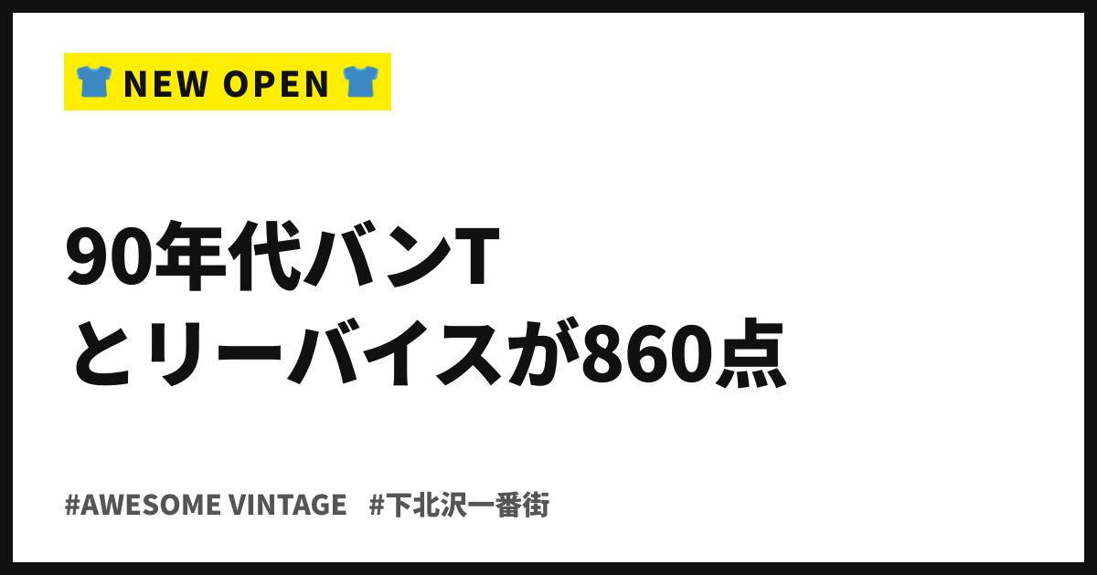 90年代バンTとリーバイスが860点。AWESOME VINTAGEが9月11日、下北沢一番街に初上陸