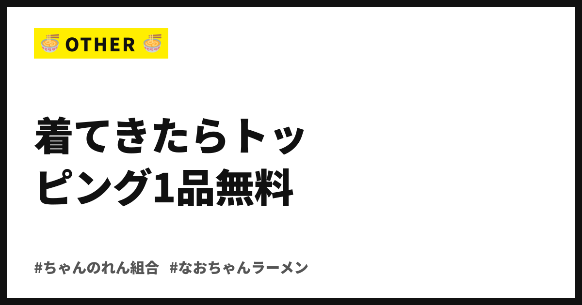 着てきたらトッピング1品無料。「ちゃんのれん組合」Tシャツが9月7日発売