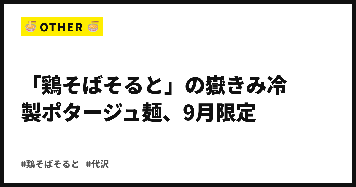 夏を鴨だしで締めくくる。「鶏そばそると」の嶽きみ冷製ポタージュ麺、9月限定