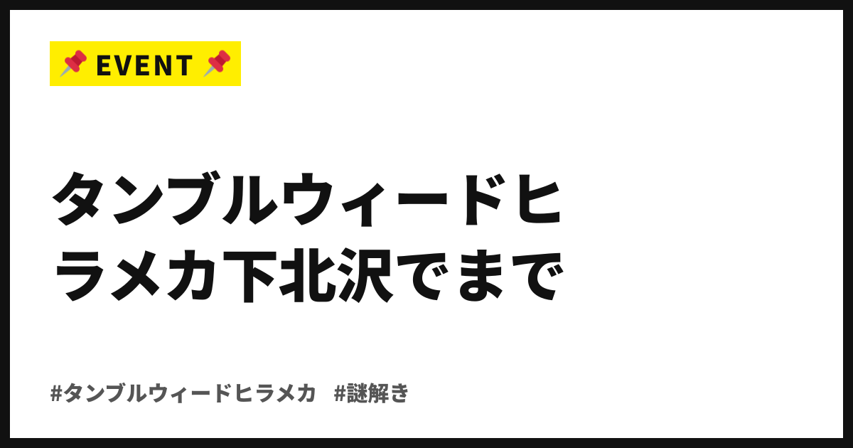謎が100コ、全部解けるか。タンブルウィードヒラメカ下北沢で10月4日まで