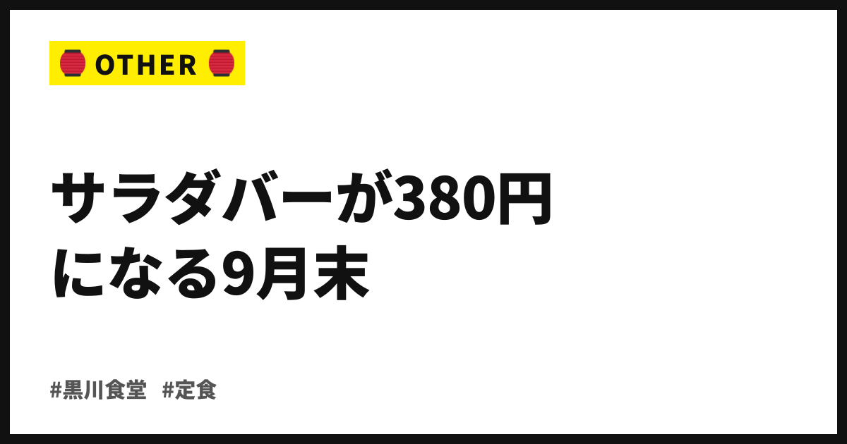 サラダバーが380円になる9月末。黒川食堂、創業15周年感謝祭を下北沢で開催中