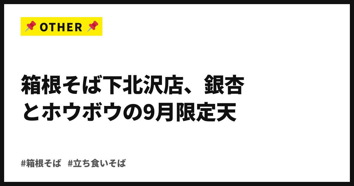 秋の味覚が改札そばに並ぶ。箱根そば下北沢店、銀杏とホウボウの9月限定天