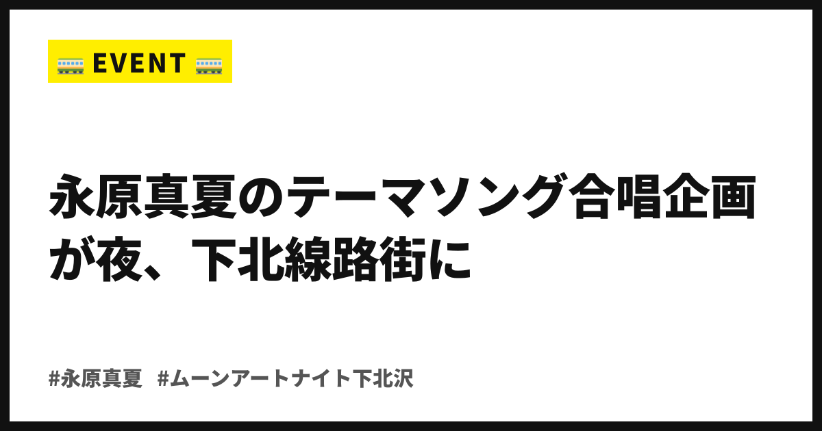 中秋の名月に、みんなで歌う。永原真夏のテーマソング合唱企画が9/25夜、下北線路街に