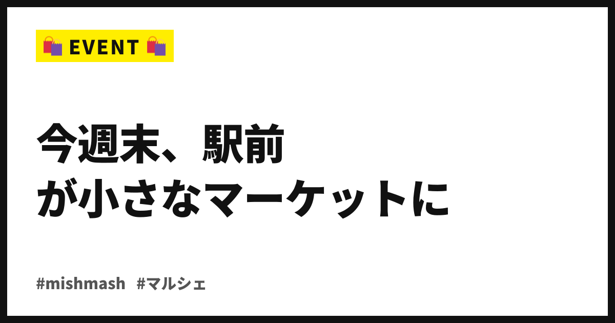 今週末、駅前が小さなマーケットに。mishmash Holiday Food Marketが9/26・27に