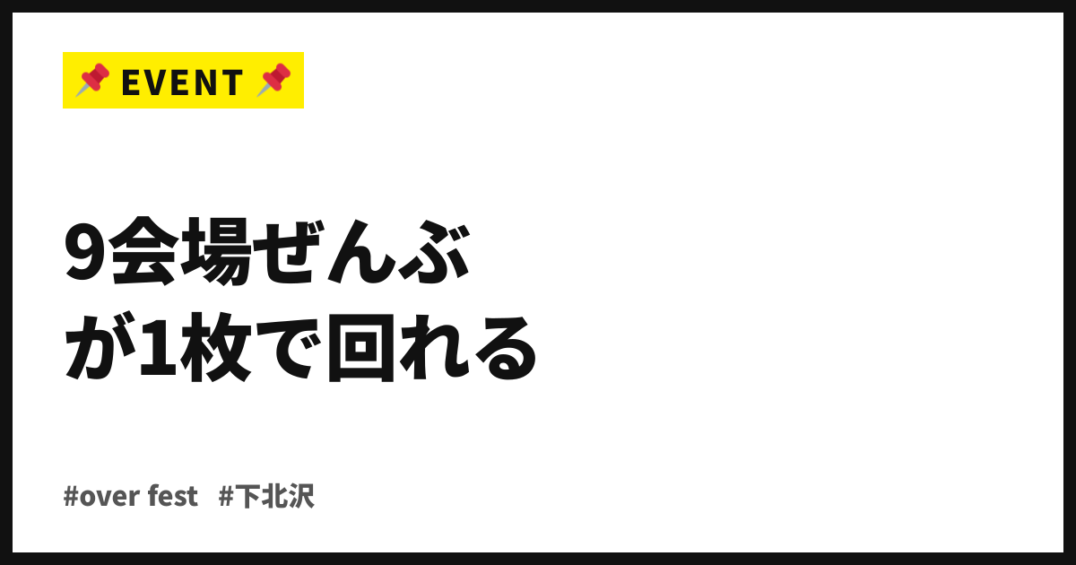 9会場ぜんぶが1枚で回れる。over fest 2026が11/21、下北沢3年目の開催へ