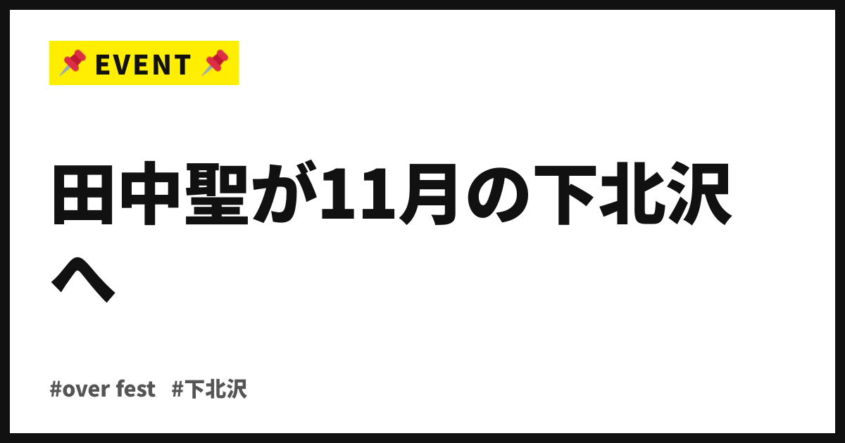 田中聖が11月の下北沢へ。over fest 2026、第2弾66組解禁で計76組に