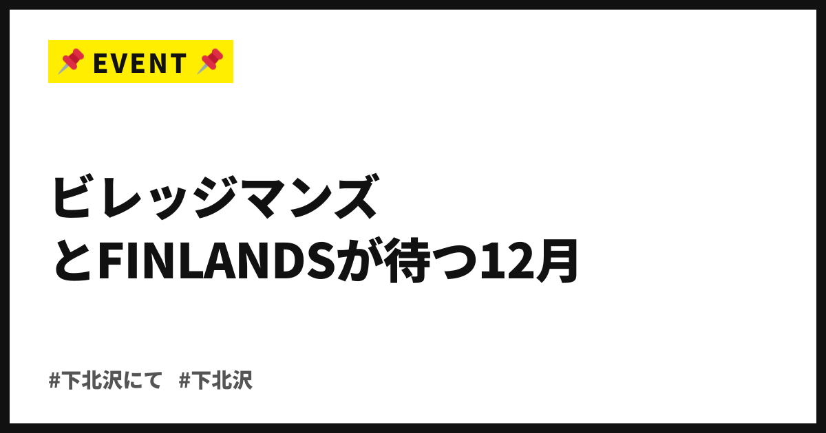ビレッジマンズとFINLANDSが待つ12月。シモニテ第3弾33組、計96組に