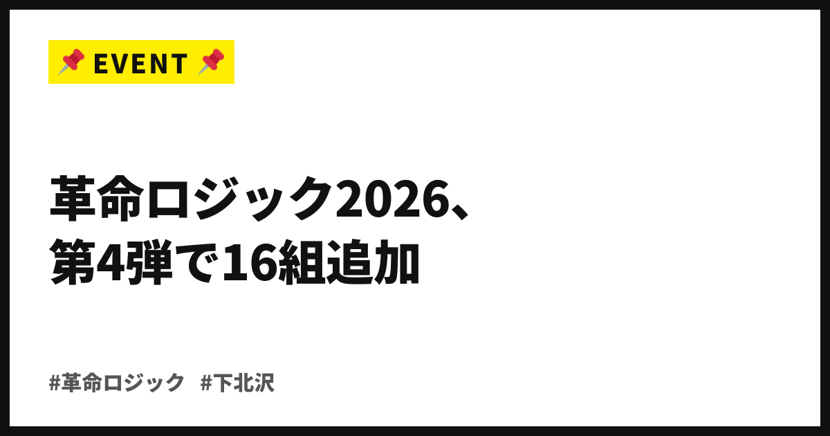T.N.T、ザアザア、ビバラッシュが11月の下北沢へ。革命ロジック2026、第4弾で16組追加