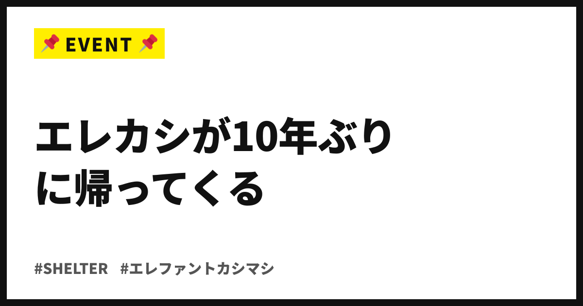 エレカシが10年ぶりに帰ってくる。老舗35周年、10月に35公演連続ワンマン