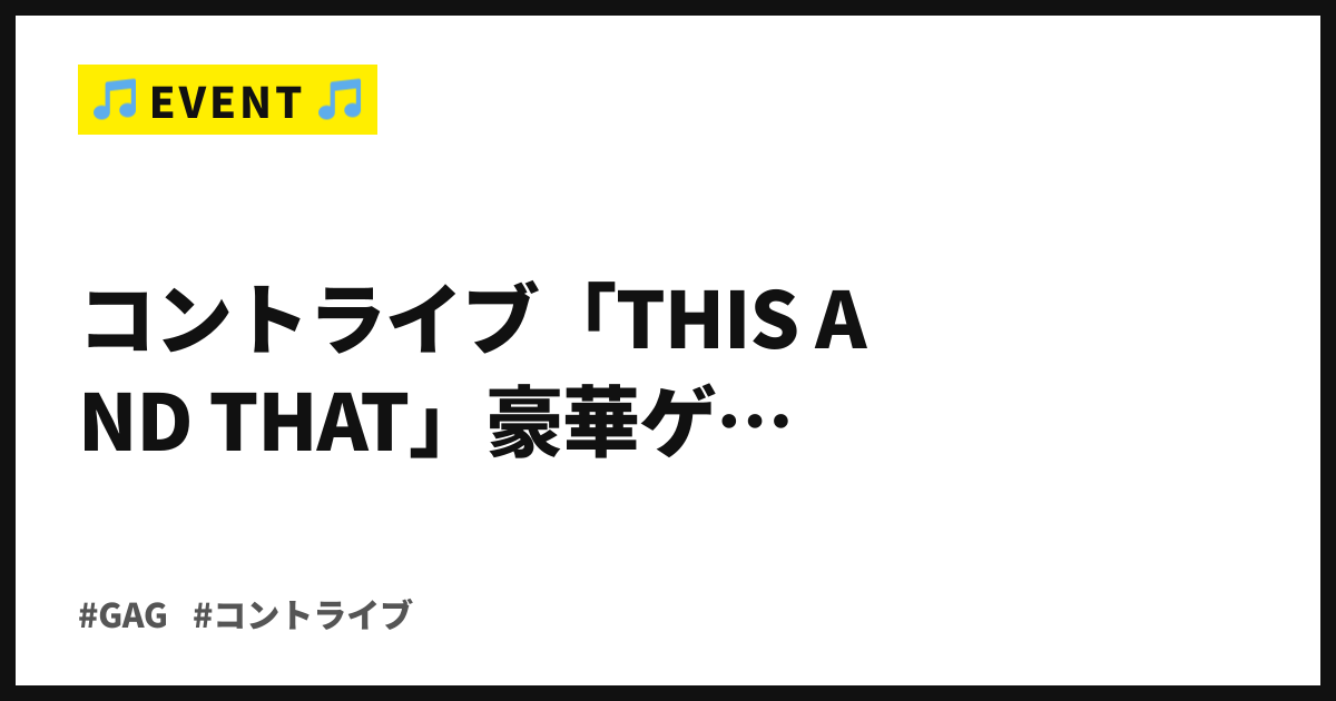 GАGが12月の下北沢小劇場B1へ。コントライブ「THIS AND THAT」豪華ゲスト5夜連続