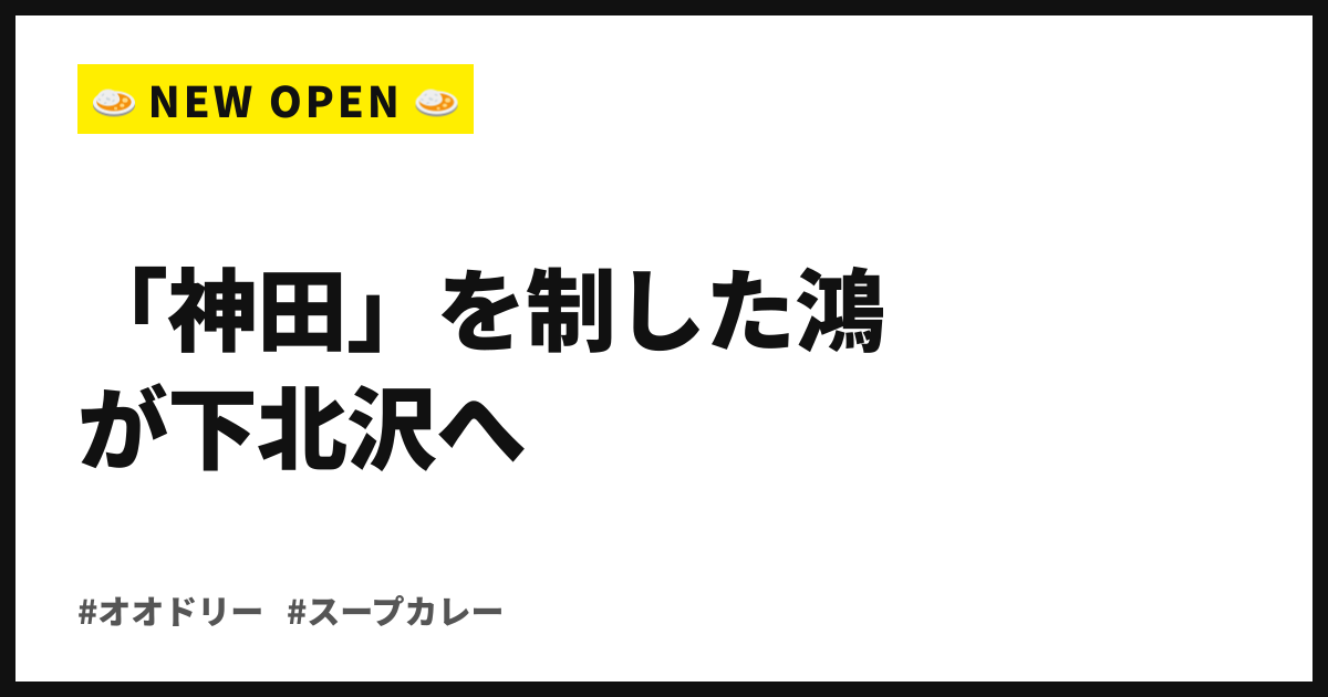 「神田」を制した鴻が下北沢へ。W受賞スープカレー、10月3日フィル・パークに開店