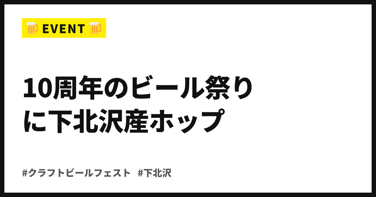 10周年のビール祭りに下北沢産ホップ。シモキタCRAFT BEER FEST Fall、10/10〜12