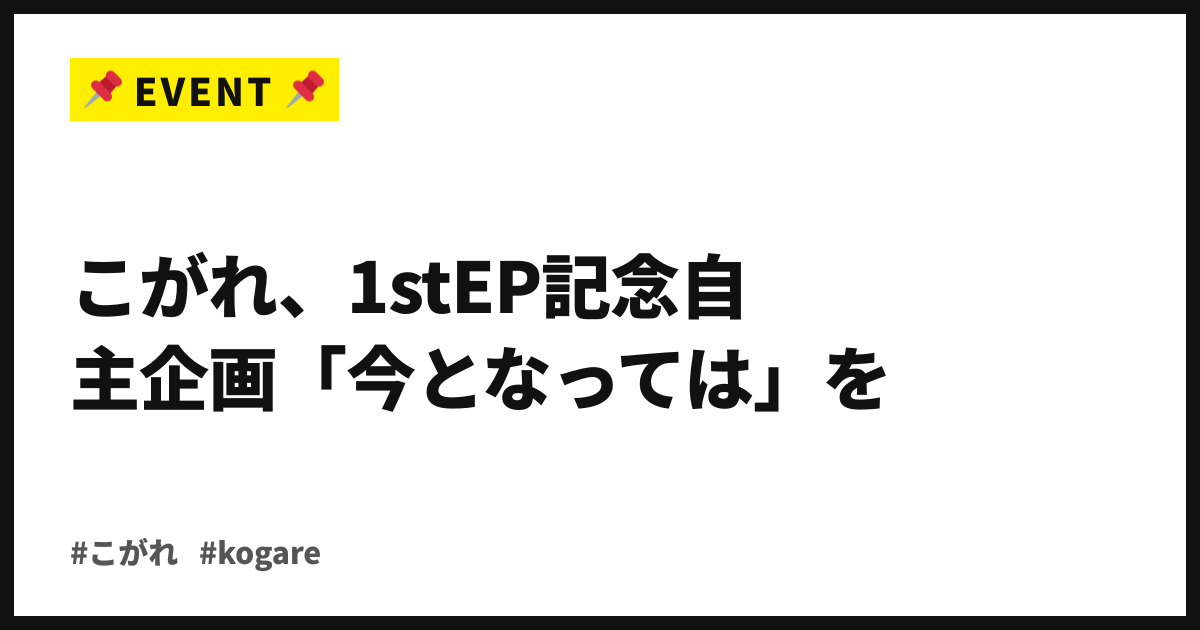 こがれ、1stEP記念自主企画「今となっては」を10/9 下北沢MOSAiCで