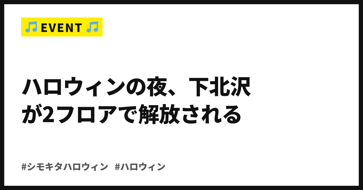 ハロウィンの夜、下北沢が2フロアで解放される。8バンド8DJで深夜まで