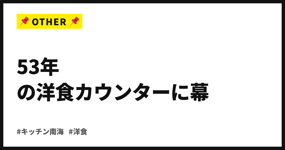 53年の洋食カウンターに幕。キッチン南海下北沢店、闘病のため休業へ