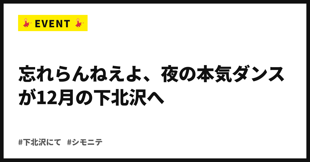 忘れらんねえよ、夜の本気ダンスが12月の下北沢へ。シモニテ'26第4弾、計119組に