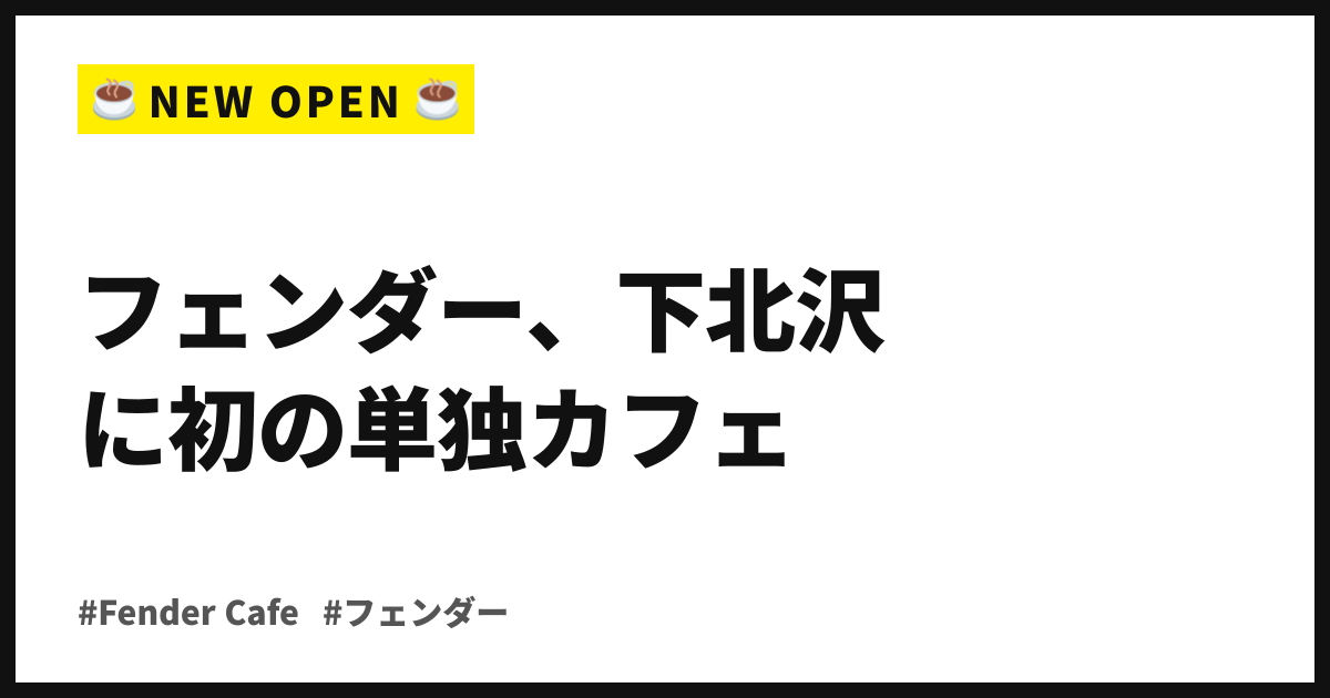 フェンダー、下北沢に初の単独カフェ。ギターと珈琲が1軒に揃う
