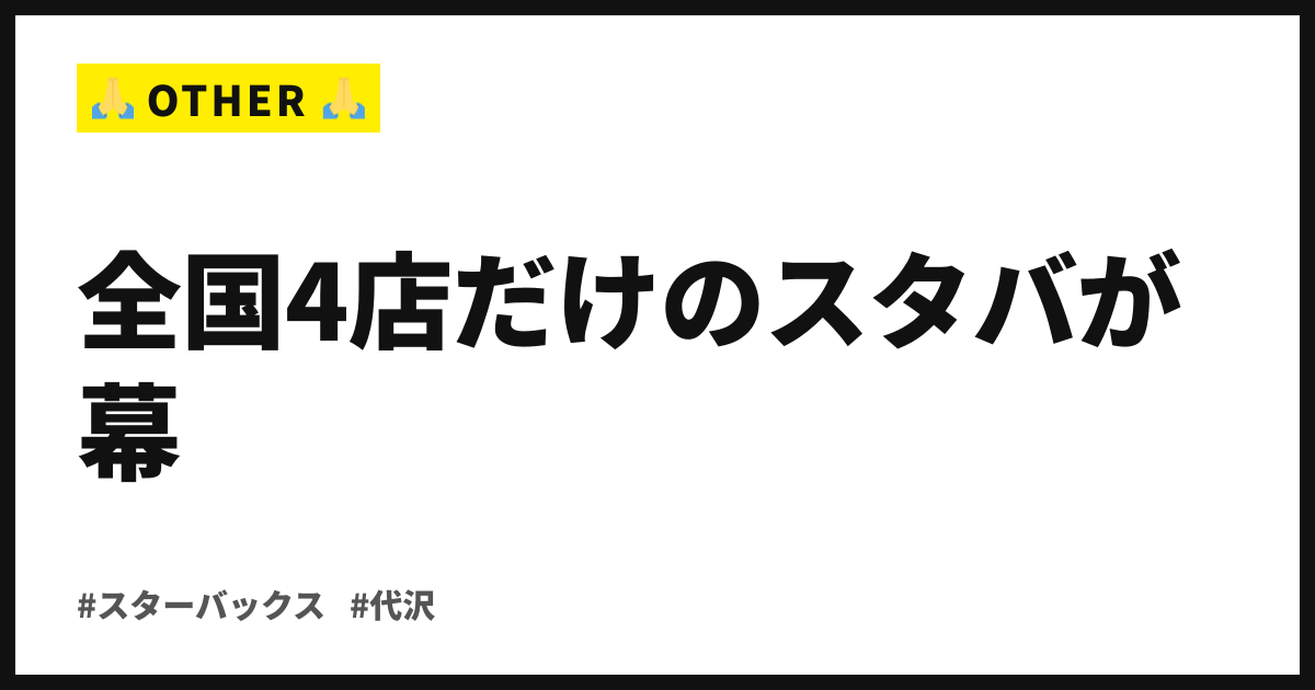 全国4店だけのスタバが幕。代沢のネイバーフッド店、静かに閉店へ