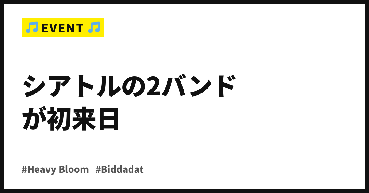 シアトルの2バンドが初来日。Heavy BloomとBiddadatが10/11、下北沢LIVE HAUSで