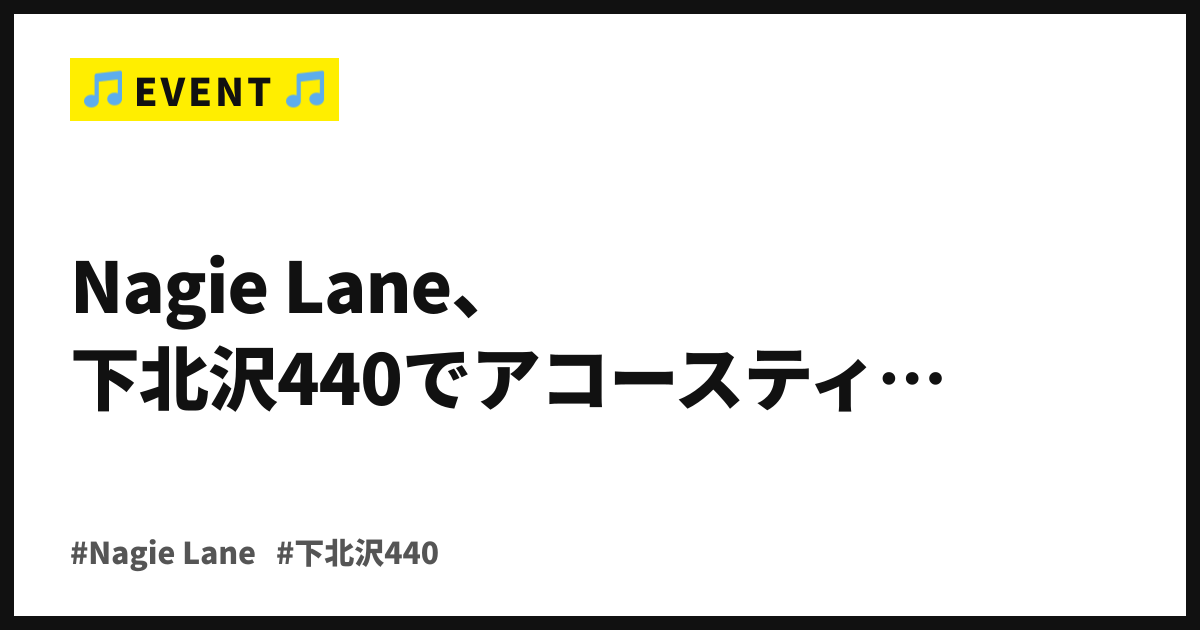 Nagie Lane、下北沢440でアコースティックカバーライブ「DONUT SONGS PREMIUM」を開催