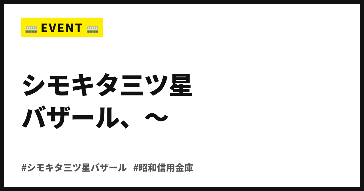 全国の銘品が駅前に揃う2日間。シモキタ三ツ星バザール、10/31〜11/1
