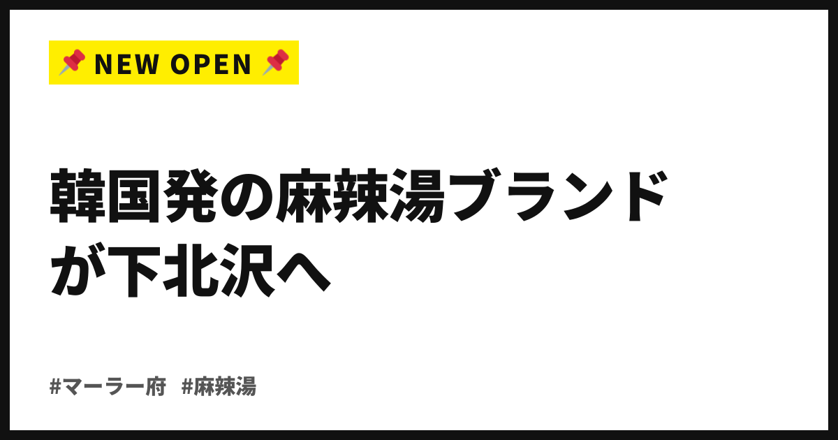 マーラー府、北沢2丁目に開業。韓国発の麻辣湯ブランドが下北沢へ