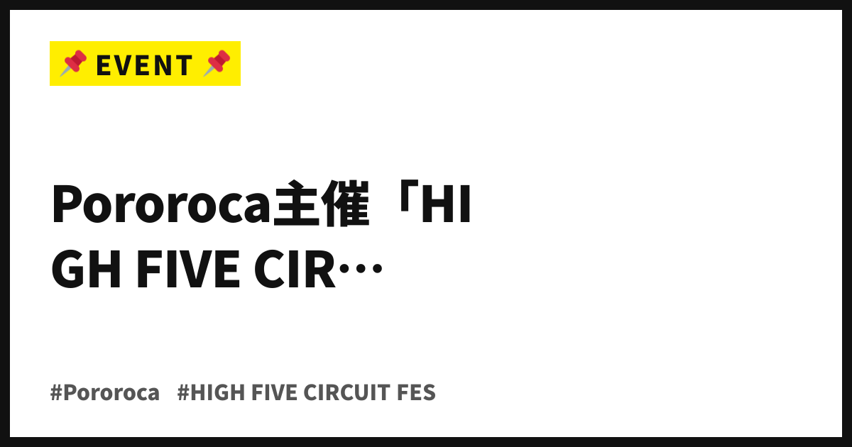 63組が下北沢7会場を1日で巡る。Pororoca主催「HIGH FIVE CIRCUIT FES.2026」