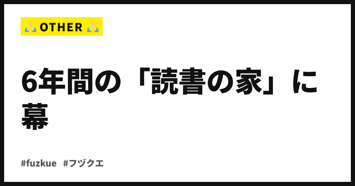6年間の「読書の家」に幕。fuzkue下北沢、12月に閉店へ