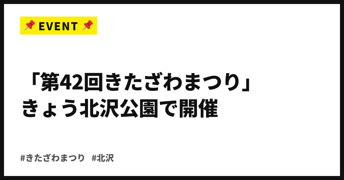 模擬店・餅つき・北澤囃子。「第42回きたざわまつり」きょう北沢公園で開催