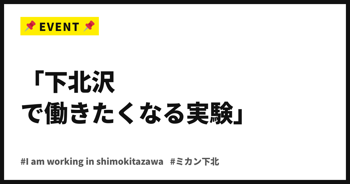 「下北沢で働きたくなる実験」。ミカン下北が11月2日から13日間、新企画を開く